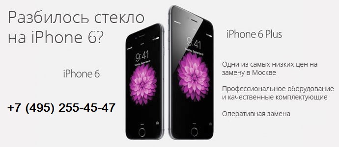 замена стекла iPhone 6 plus в сервисном центре по самой низкой цене в Москве.