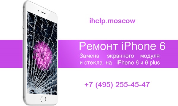 замена стекла iphone 6  в Москве быстро с гарантией