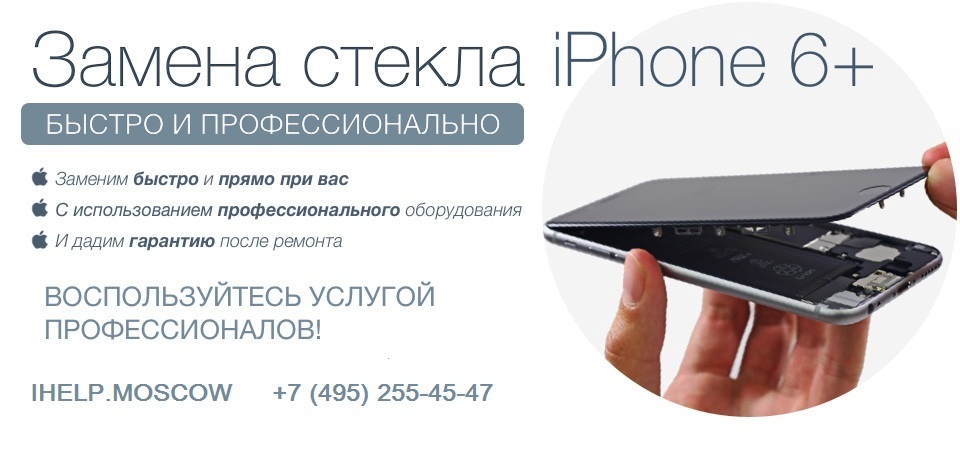  цена на замену экрана iphone 6 plus в Москве   